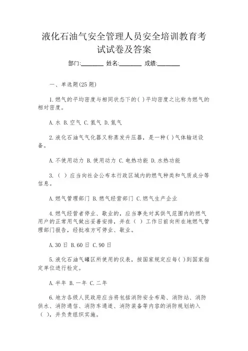 液化石油气安全管理人员安全培训教育考试试卷及答案
