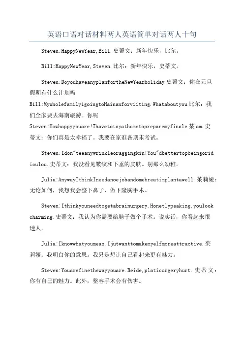 英语口语对话材料两人英语简单对话两人十句