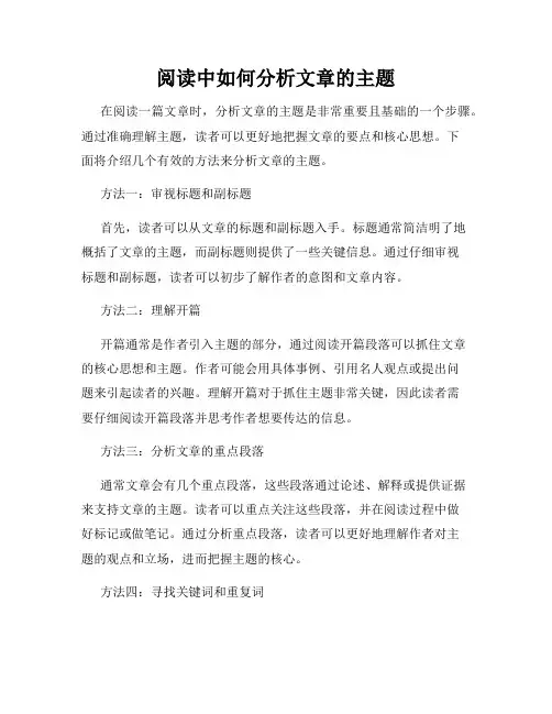 阅读中如何分析文章的主题
