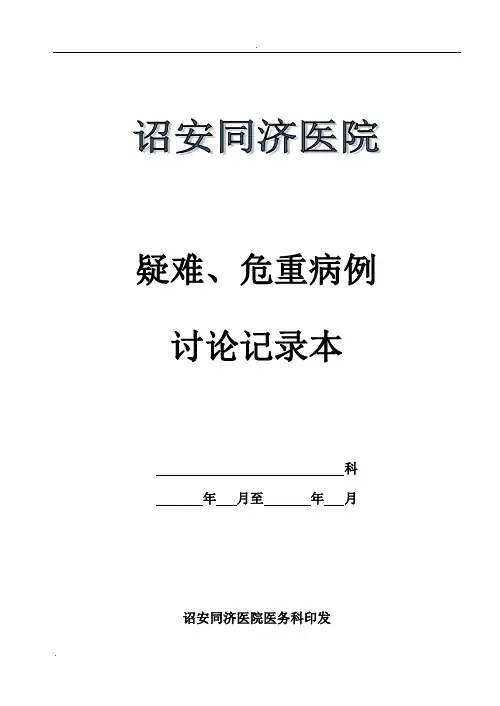 疑难、危重、死亡病例讨论记录本格式及记录要求