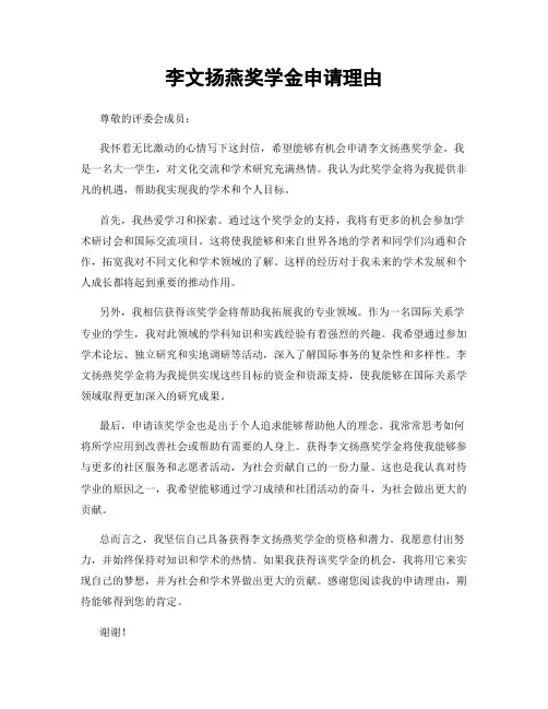 李文扬燕奖学金申请理由