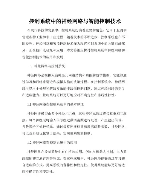 控制系统中的神经网络与智能控制技术