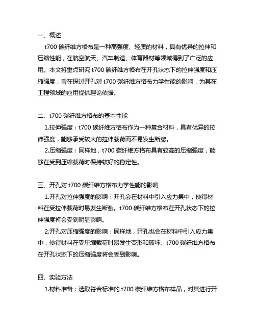 t700碳纤维方格布开孔拉伸强度和开孔压缩强度