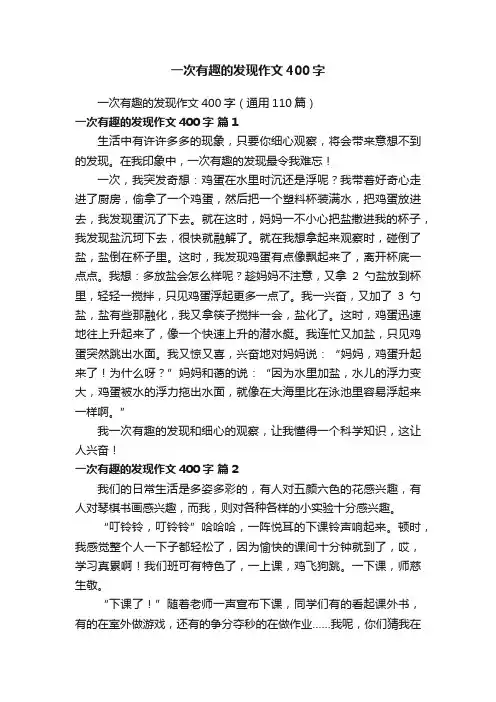 一次有趣的发现作文400字（通用110篇）