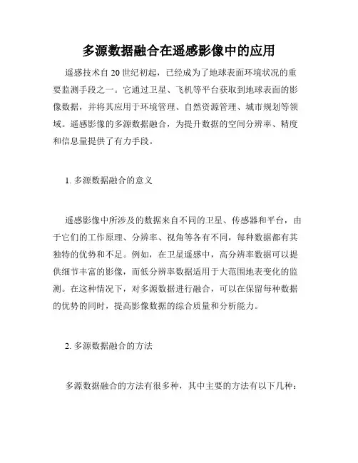 多源数据融合在遥感影像中的应用