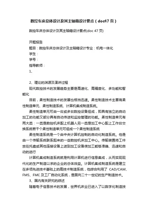 数控车床总体设计及其主轴箱设计要点（doc47页）