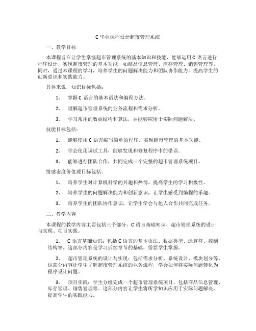 C毕业课程设计超市管理系统