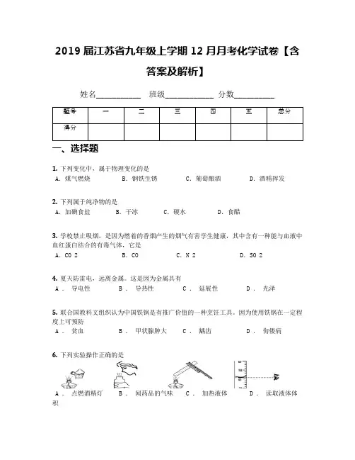 2019届江苏省九年级上学期12月月考化学试卷【含答案及解析】