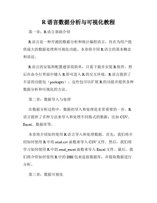 R语言数据分析与可视化教程