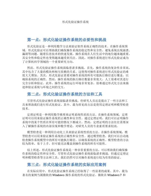 形式化验证操作系统