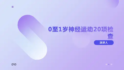 0至1岁神经运动20项检查