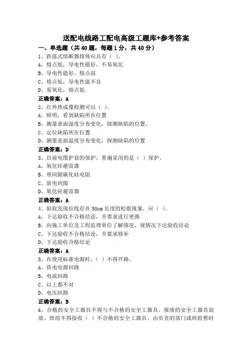 送配电线路工配电高级工题库+参考答案