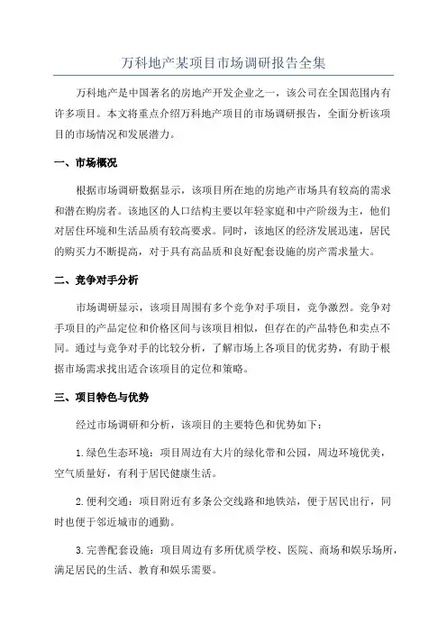 万科地产某项目市场调研报告全集