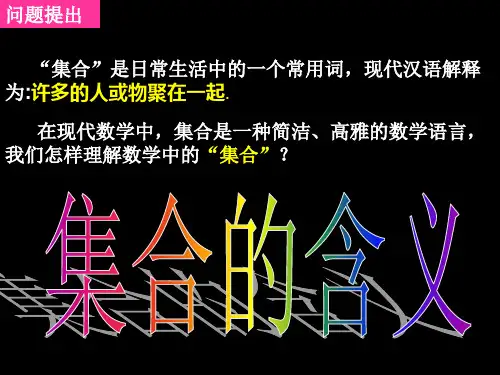 集合的含义及表示ppt课件.ppt
