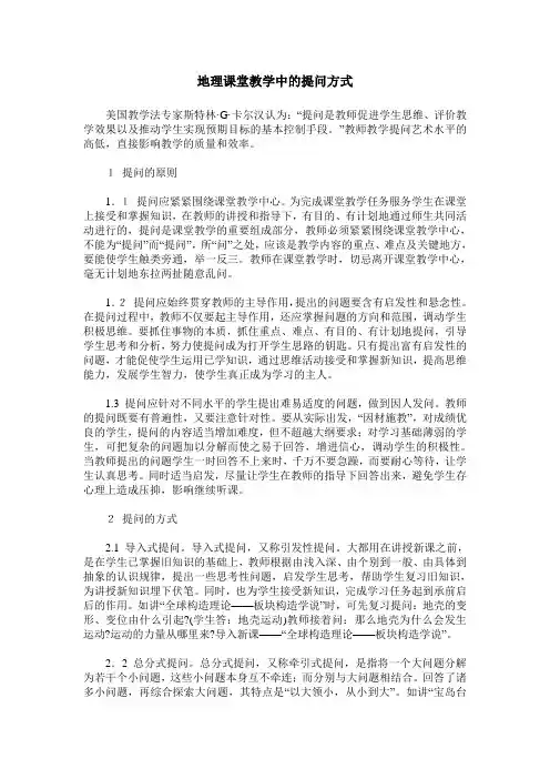 地理课堂教学中的提问方式