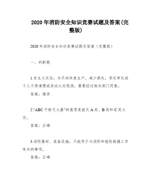 2020年消防安全知识竞赛试题及答案(完整版)