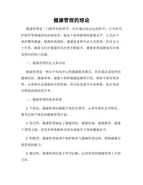 健康管理的理论