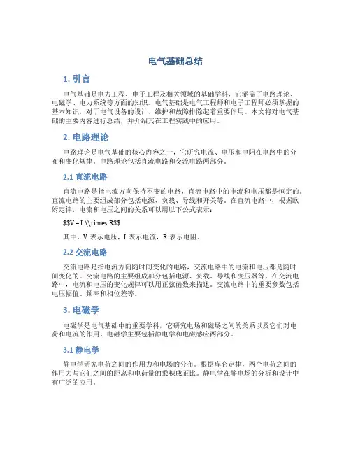电气基础总结