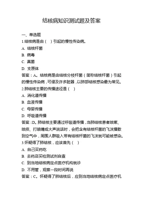 结核病知识测试题及答案