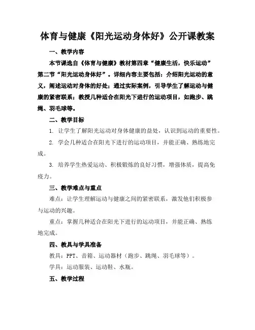 体育与健康《阳光运动身体好》公开课教案