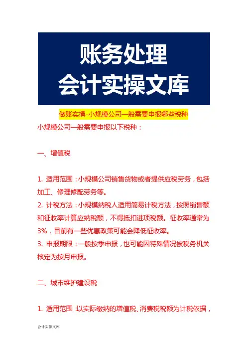 做账实操-小规模公司一般需要申报哪些税种