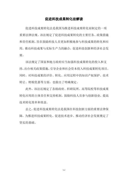 促进科技成果转化法解读