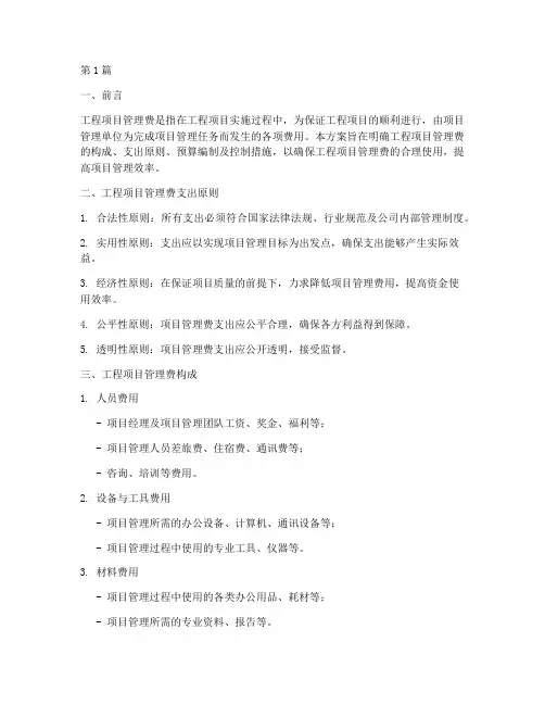 工程项目管理费支出方案(3篇)