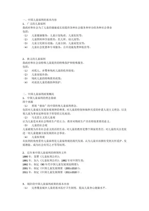 中国儿童福利的基本内容