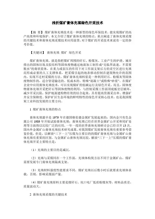 浅析煤矿膏体充填绿色开采技术