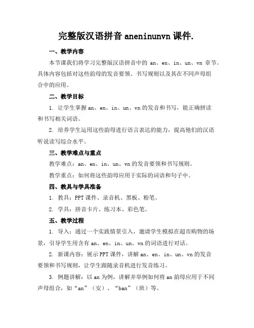 完整版汉语拼音aneninunvn课件.