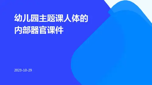 幼儿园主题课人体的内部器官课件