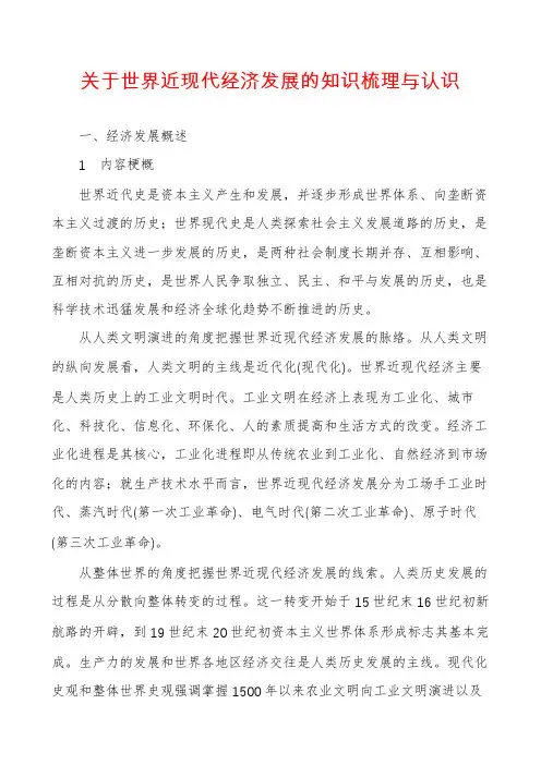 关于世界近现代经济发展的知识梳理与认识