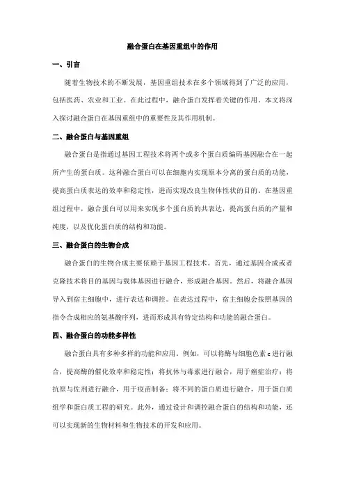 融合蛋白在基因重组中的作用