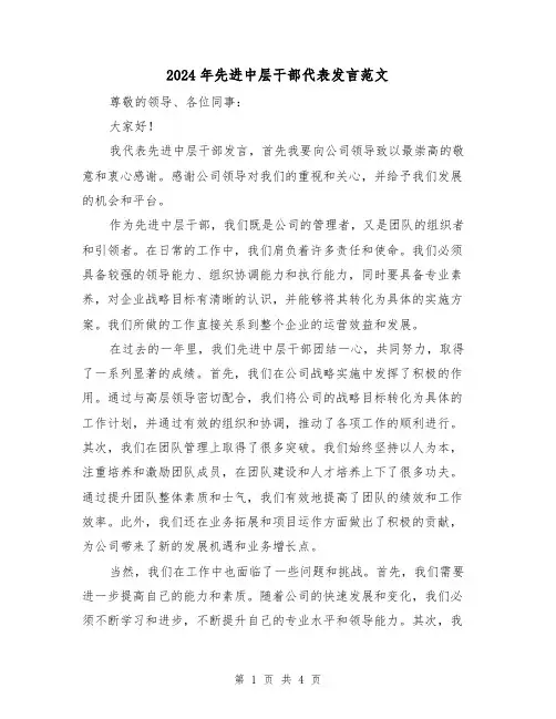 2024年先进中层干部代表发言范文(2篇)