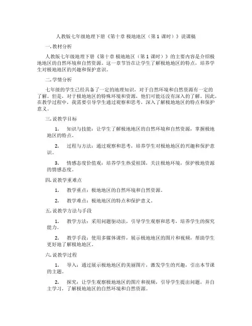 人教版七年级地理下册《第十章 极地地区(第1课时)》说课稿