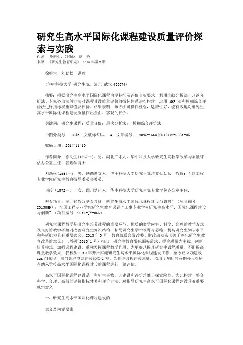 研究生高水平国际化课程建设质量评价探索与实践