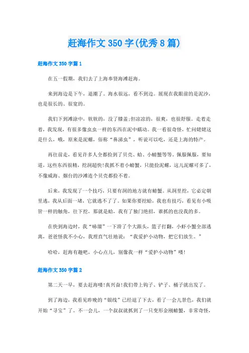 赶海作文350字(优秀8篇)