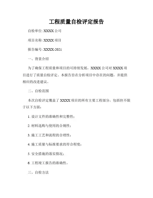 工程质量自检评定报告