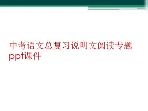 中考语文总复习说明文阅读专题ppt课件