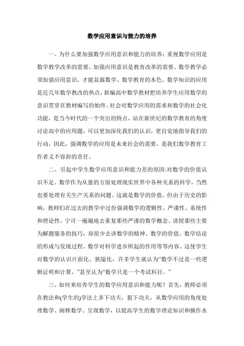 数学应用意识与能力的培养
