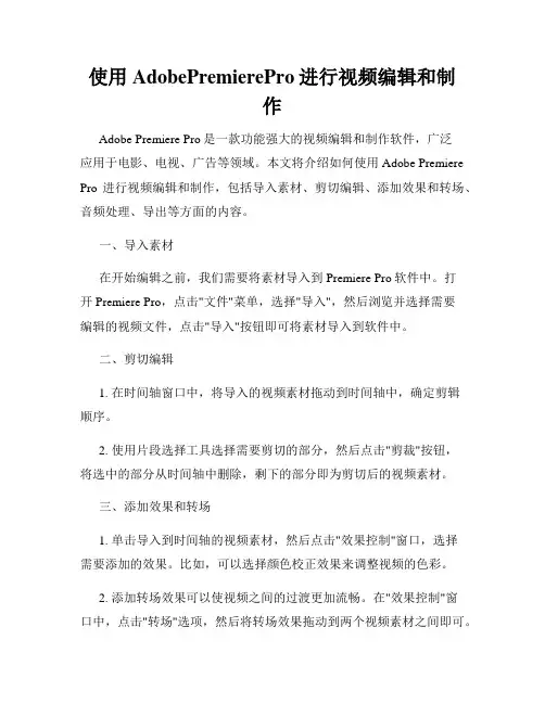 使用AdobePremierePro进行视频编辑和制作
