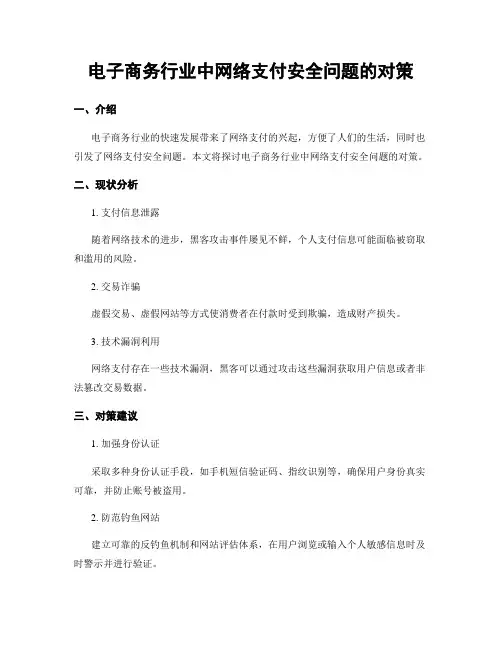 电子商务行业中网络支付安全问题的对策