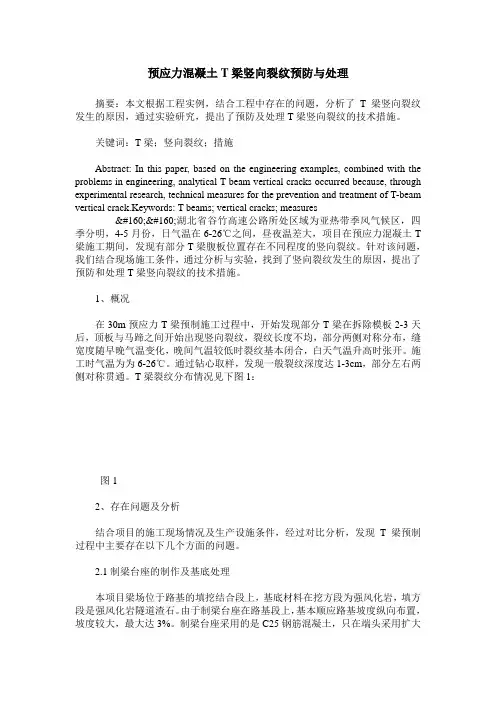 预应力混凝土T梁竖向裂纹预防与处理