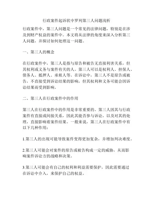 行政案件起诉状中罗列第三人问题浅析
