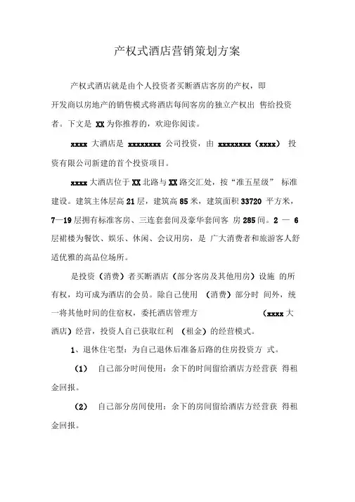 产权式酒店营销策划方案