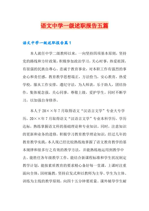 语文中学一级述职报告五篇