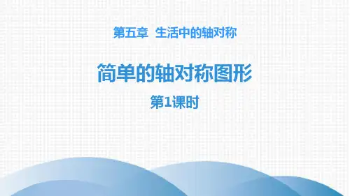 《生活中的轴对称——简单的轴对称图形》数学教学PPT课件(3篇)