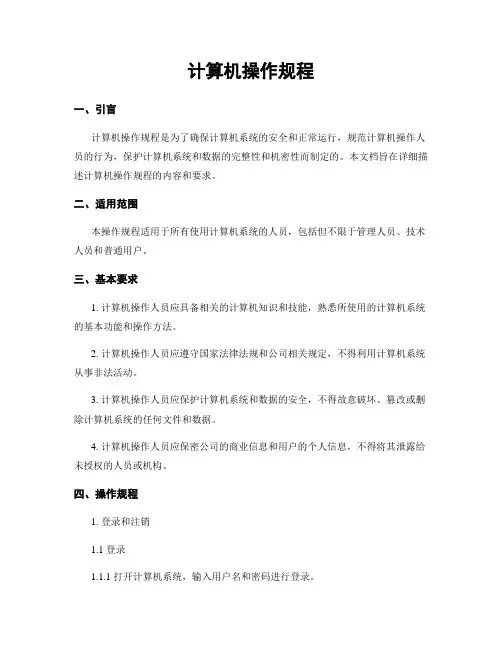计算机操作规程