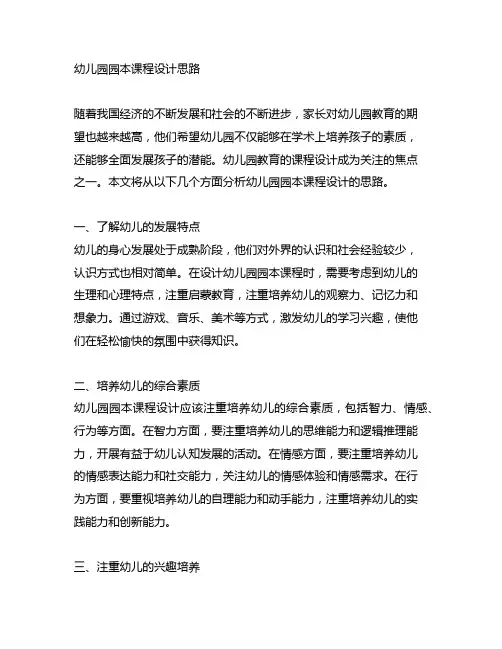 幼儿园园本课程设计思路 幼儿园教育