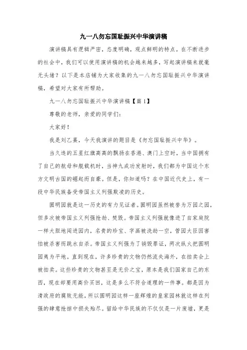 九一八勿忘国耻振兴中华演讲稿